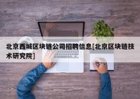 北京西城区块链公司招聘信息[北京区块链技术研究院]