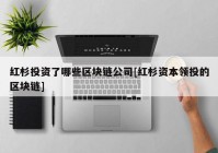 红杉投资了哪些区块链公司[红杉资本领投的区块链]