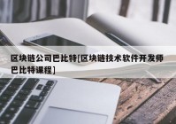 区块链公司巴比特[区块链技术软件开发师 巴比特课程]