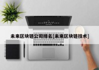 未来区块链公司排名[未来区块链技术]