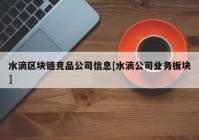 水滴区块链竞品公司信息[水滴公司业务板块]