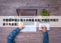 中国区块链公司十大明星企业[中国区块链行业十大企业]