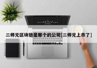 二师兄区块链是那个的公司[二师兄上市了]