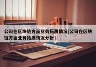 公司在区块链方面业务拓展情况[公司在区块链方面业务拓展情况分析]