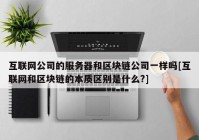 互联网公司的服务器和区块链公司一样吗[互联网和区块链的本质区别是什么?]