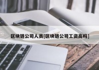 区块链公司人员[区块链公司工资高吗]