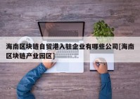 海南区块链自贸港入驻企业有哪些公司[海南区块链产业园区]