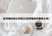 区块链科技公司简介[区块链技术服务公司]