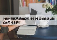 中国制造区块链的公司排名[中国制造区块链的公司排名榜]