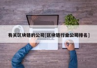 有关区块链的公司[区块链行业公司排名]