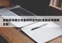 金融区块链公司是如何运作的[金融区块链概念股]