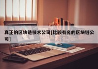 真正的区块链技术公司[比较有名的区块链公司]