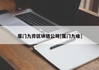 厦门九弈区块链公司[厦门九喻]