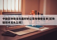 中国区块链龙头最好的公司有哪些名单[区块链技术龙头公司]