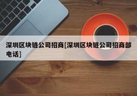 深圳区块链公司招商[深圳区块链公司招商部电话]