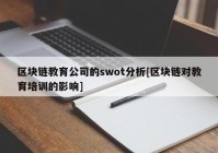 区块链教育公司的swot分析[区块链对教育培训的影响]