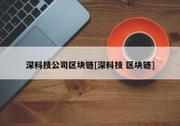 深科技公司区块链[深科技 区块链]