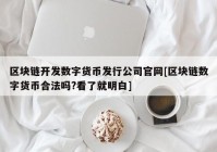 区块链开发数字货币发行公司官网[区块链数字货币合法吗?看了就明白]