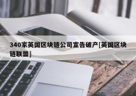 340家英国区块链公司宣告破产[英国区块链联盟]