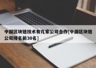 中国区块链技术有几家公司合作[中国区块链公司排名前30名]