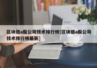 区块链a股公司技术排行榜[区块链a股公司技术排行榜最新]