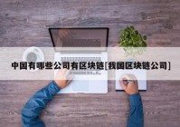 中国有哪些公司有区块链[我国区块链公司]