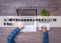 三门峡开发区块链哪家公司有实力[三门峡 开发区]