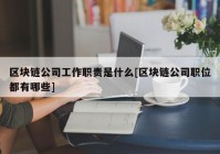 区块链公司工作职责是什么[区块链公司职位都有哪些]