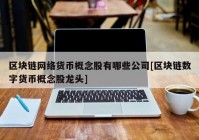 区块链网络货币概念股有哪些公司[区块链数字货币概念股龙头]