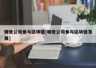 哪些公司参与区块链[哪些公司参与区块链发展]