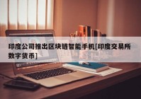 印度公司推出区块链智能手机[印度交易所 数字货币]